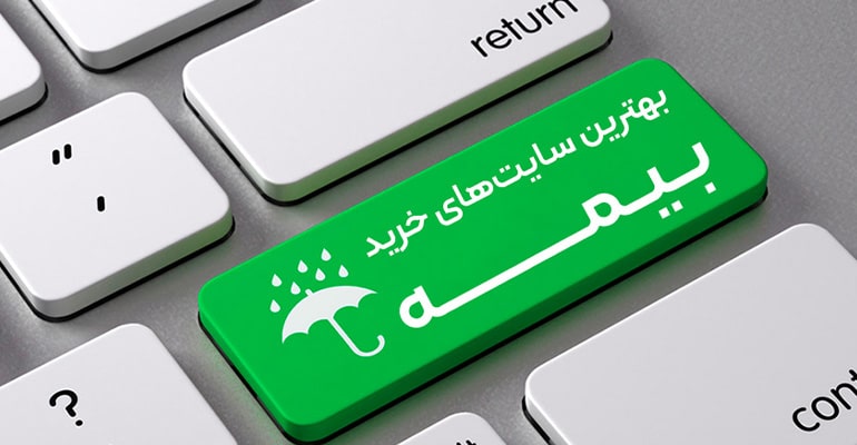 نحوه دریافت خسارت از بیمه سامان