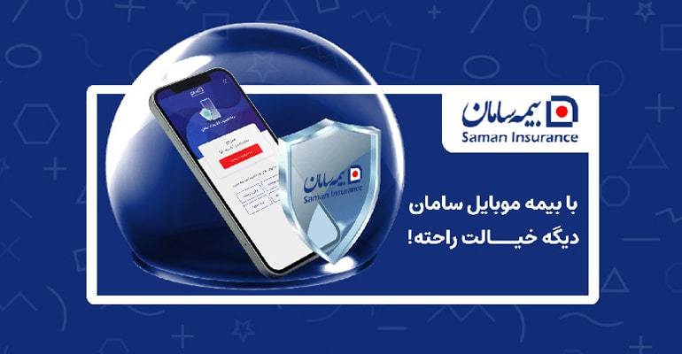 چرا باید از بیمه گوشی بیمه سامان استفاده کنیم؟